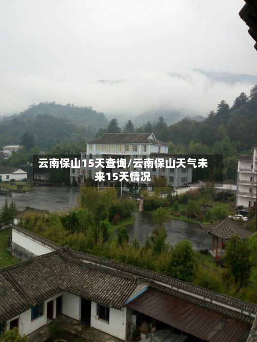 云南保山15天查询/云南保山天气未来15天情况