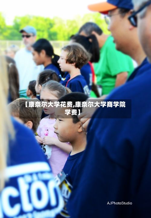 【康奈尔大学花费,康奈尔大学商学院学费】-第2张图片