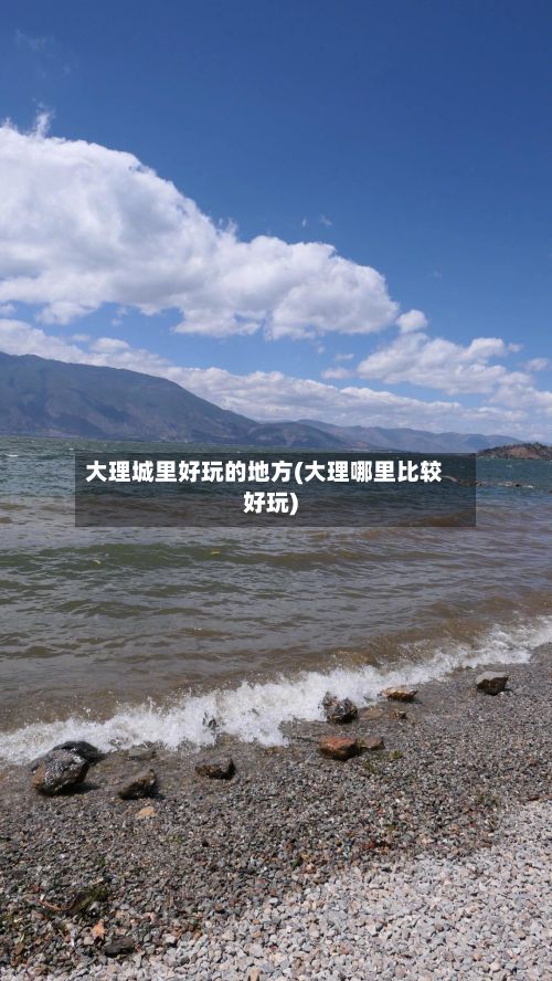 大理城里好玩的地方(大理哪里比较好玩)-第2张图片
