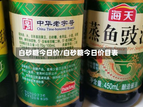 白砂糖今日价/白砂糖今日价目表