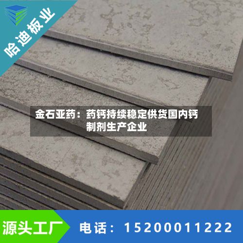 金石亚药:药钙持续稳定供货国内钙制剂生产企业-第2张图片