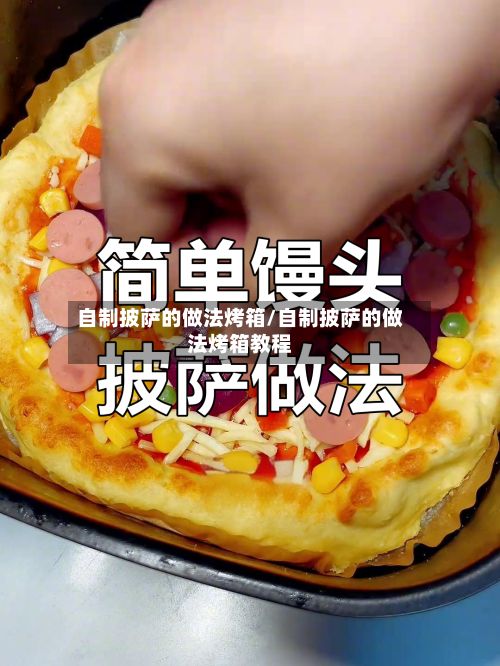 自制披萨的做法烤箱/自制披萨的做法烤箱教程-第2张图片