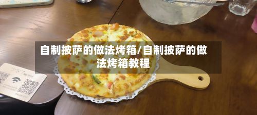 自制披萨的做法烤箱/自制披萨的做法烤箱教程
