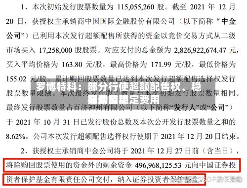 罗博特科：部分行使超额配售权、稳定费用行动及稳定费用期间结束-第1张图片