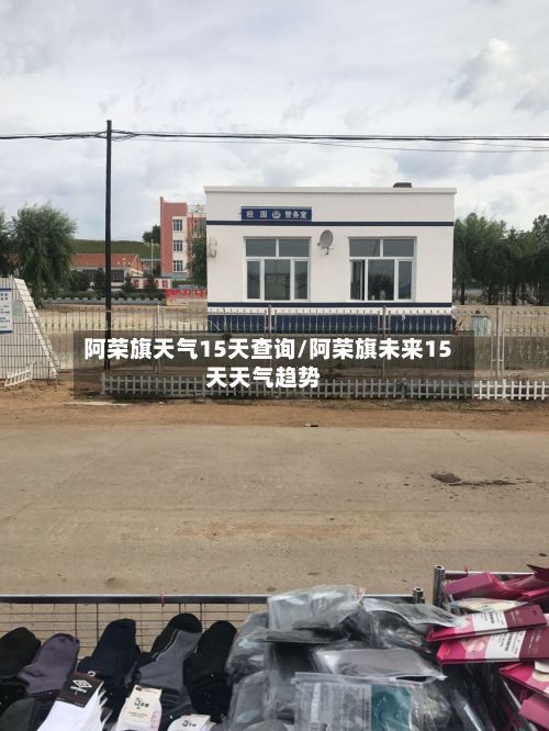 阿荣旗天气15天查询/阿荣旗未来15天天气趋势-第2张图片