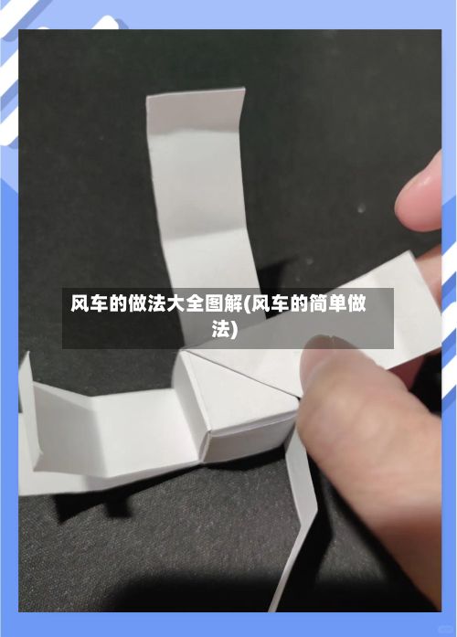 风车的做法大全图解(风车的简单做法)