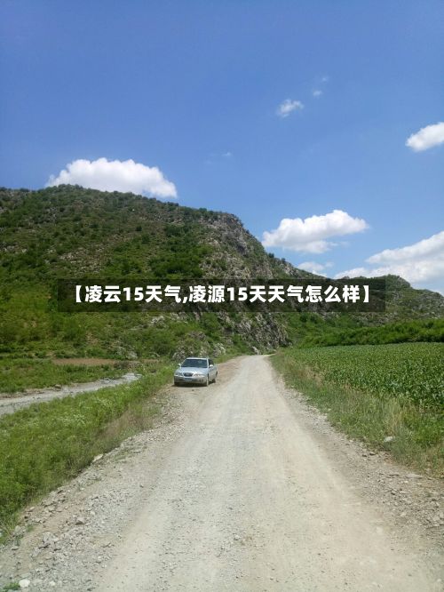 【凌云15天气,凌源15天天气怎么样】