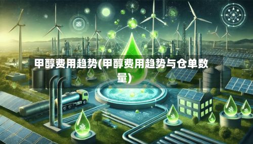 甲醇费用趋势(甲醇费用趋势与仓单数量)-第3张图片
