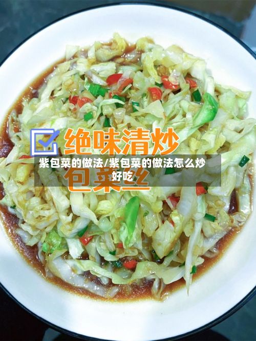 紫包菜的做法/紫包菜的做法怎么炒好吃