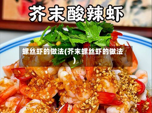螺丝虾的做法(芥末螺丝虾的做法)-第2张图片