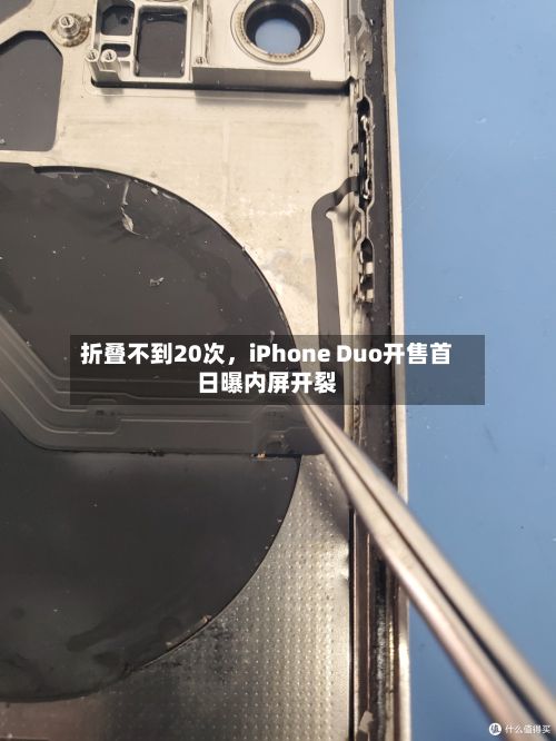 折叠不到20次	，iPhone Duo开售首日曝内屏开裂-第3张图片