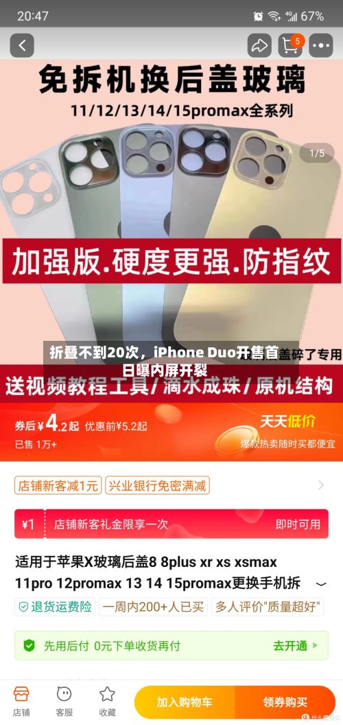 折叠不到20次，iPhone Duo开售首日曝内屏开裂