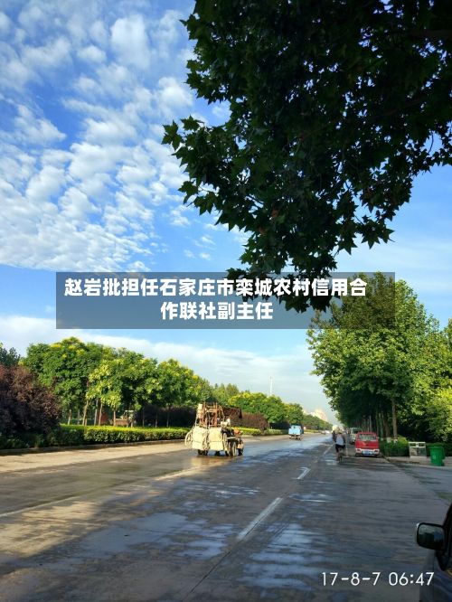 赵岩批担任石家庄市栾城农村信用合作联社副主任