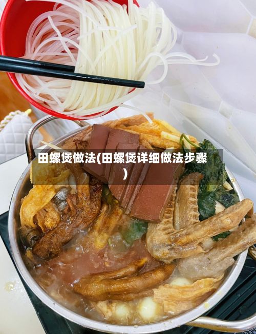 田螺煲做法(田螺煲详细做法步骤)-第3张图片