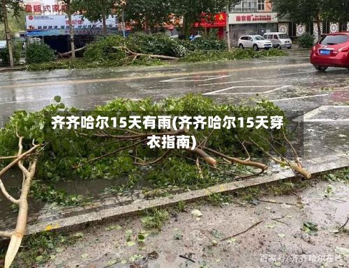 齐齐哈尔15天有雨(齐齐哈尔15天穿衣指南)-第3张图片