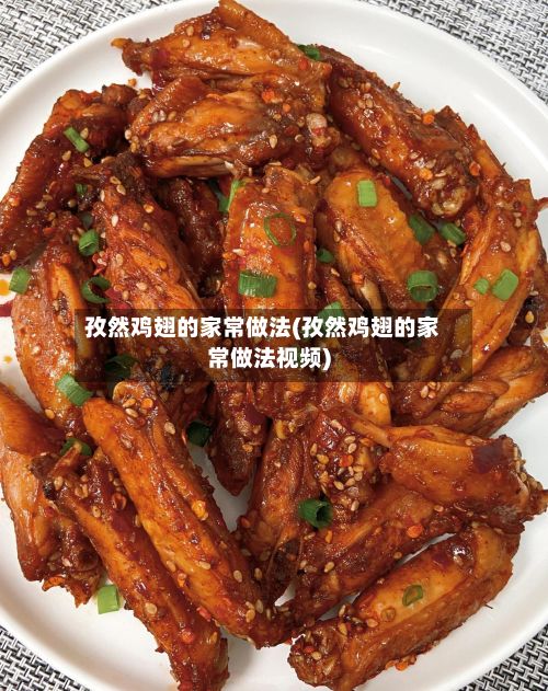 孜然鸡翅的家常做法(孜然鸡翅的家常做法视频)-第2张图片