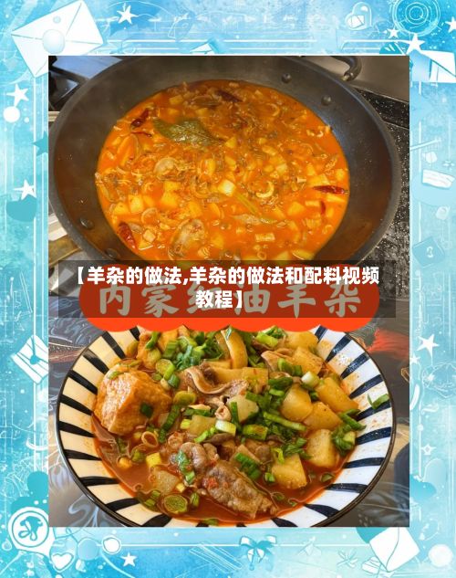 【羊杂的做法,羊杂的做法和配料视频教程】