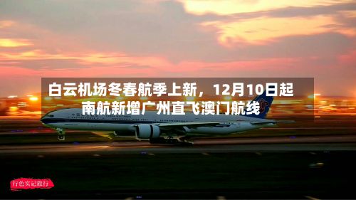 白云机场冬春航季上新，12月10日起南航新增广州直飞澳门航线-第3张图片