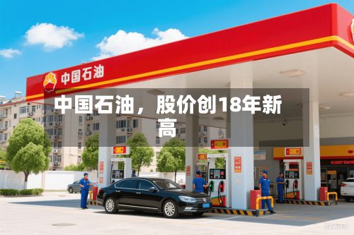 中国石油，股价创18年新高