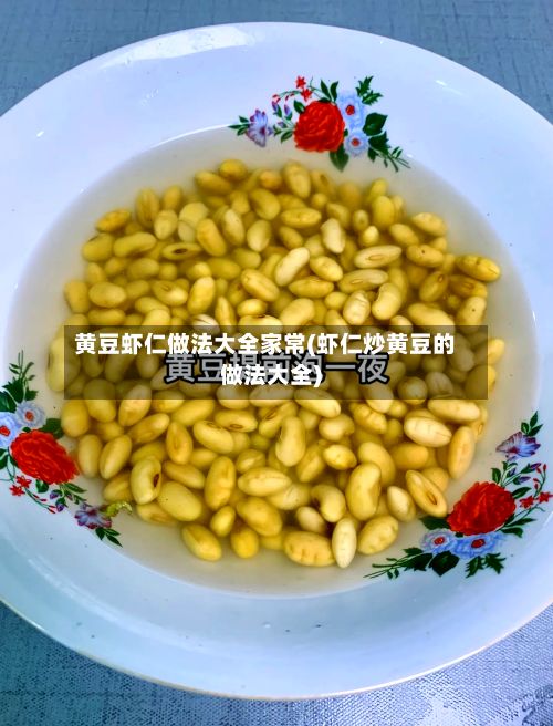 黄豆虾仁做法大全家常(虾仁炒黄豆的做法大全)