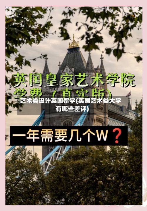 艺术类设计英国留学(英国艺术类大学有哪些差评)