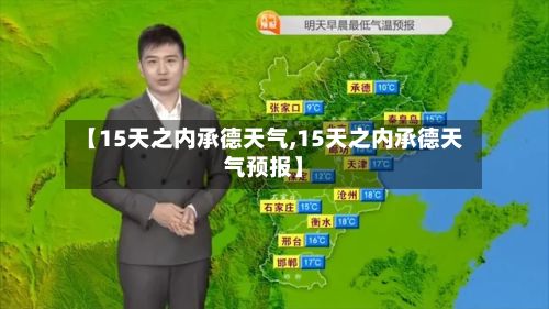 【15天之内承德天气,15天之内承德天气预报】