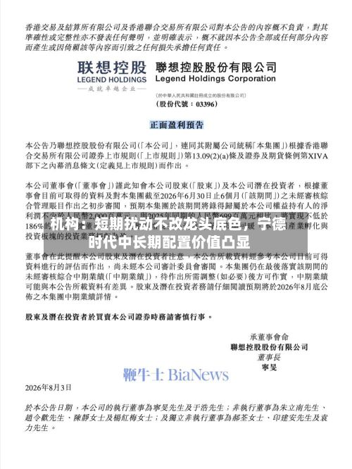 机构：短期扰动不改龙头底色，宁德时代中长期配置价值凸显-第3张图片