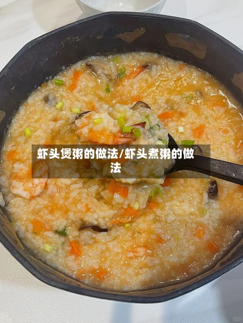 虾头煲粥的做法/虾头煮粥的做法-第2张图片