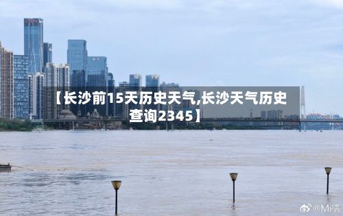 【长沙前15天历史天气,长沙天气历史查询2345】-第2张图片