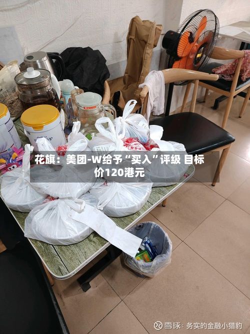 花旗：美团-W给予“买入	”评级 目标价120港元-第1张图片