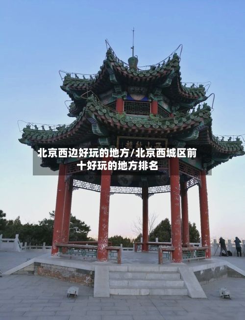 北京西边好玩的地方/北京西城区前十好玩的地方排名-第3张图片