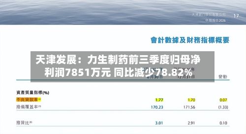 天津发展：力生制药前三季度归母净利润7851万元 同比减少78.82%-第1张图片