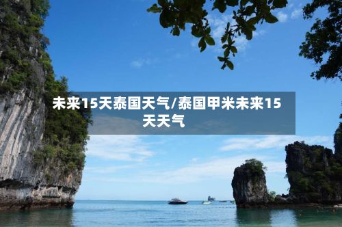未来15天泰国天气/泰国甲米未来15天天气-第2张图片
