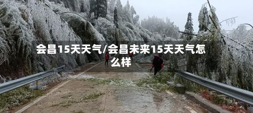 会昌15天天气/会昌未来15天天气怎么样-第2张图片