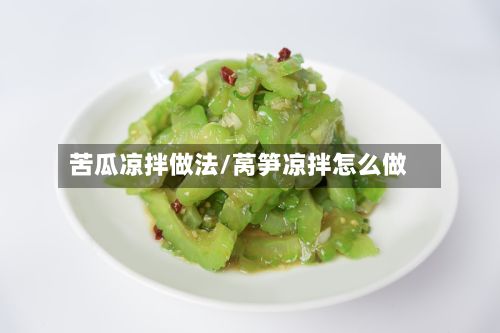 苦瓜凉拌做法/莴笋凉拌怎么做-第3张图片