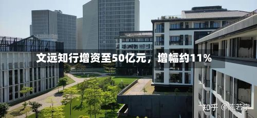 文远知行增资至50亿元	，增幅约11%-第2张图片