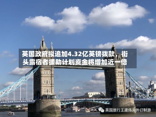 英国政府拟追加4.32亿英镑拨款，街头露宿者援助计划资金将增加近一倍-第3张图片