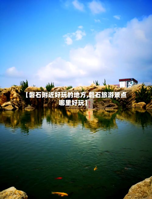 【磐石附近好玩的地方,磐石旅游景点哪里好玩】