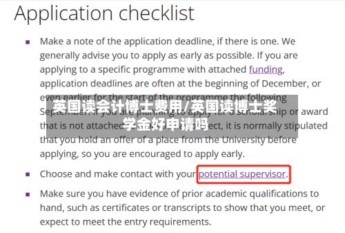 英国读会计博士费用/英国读博士奖学金好申请吗-第2张图片