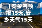 【安乡气预报15天,安乡天气15天】-第3张图片