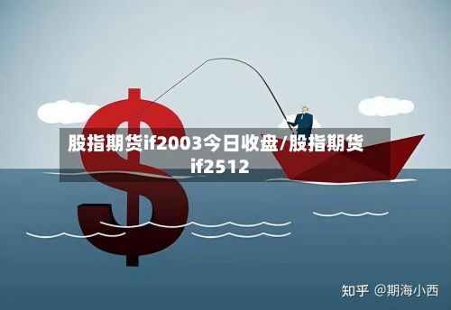 股指期货if2003今日收盘/股指期货if2512-第3张图片