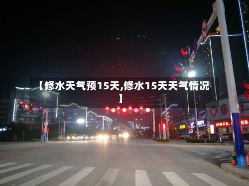 【修水天气预15天,修水15天天气情况】