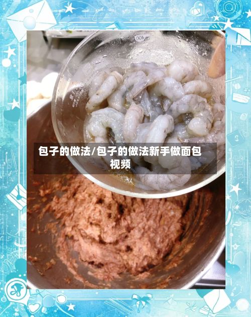 包子的做法/包子的做法新手做面包视频-第2张图片