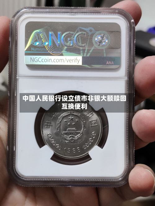 中国人民银行设立债市非银大额赎回互换便利-第2张图片