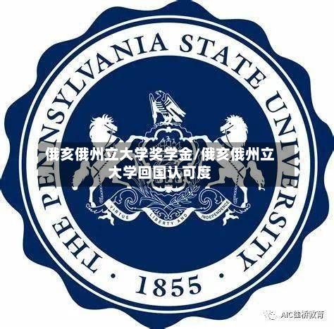俄亥俄州立大学奖学金/俄亥俄州立大学回国认可度-第2张图片
