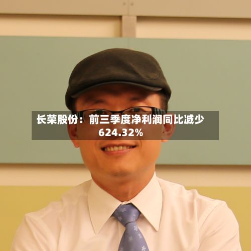 长荣股份:前三季度净利润同比减少624.32%-第3张图片
