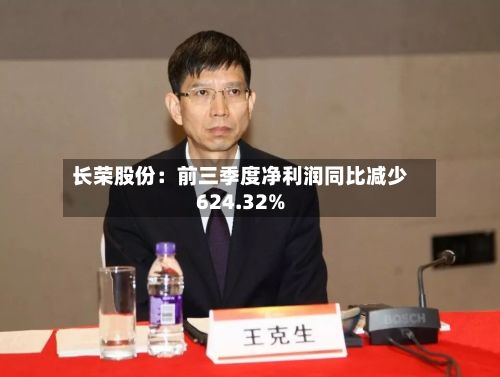 长荣股份:前三季度净利润同比减少624.32%-第2张图片