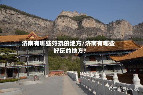 济南有哪些好玩的地方/济南有哪些好玩的地方?