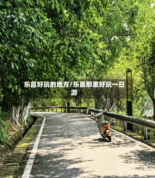 乐昌好玩的地方/乐昌那里好玩一日游