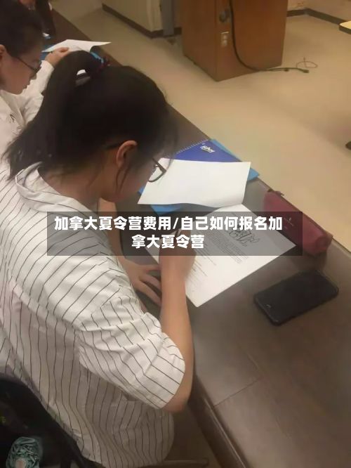 加拿大夏令营费用/自己如何报名加拿大夏令营-第2张图片